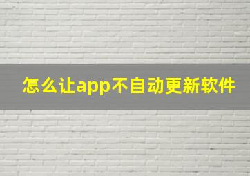 怎么让app不自动更新软件