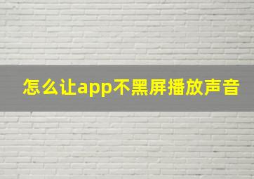 怎么让app不黑屏播放声音