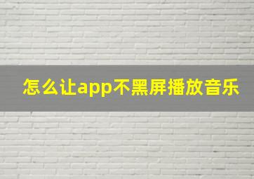 怎么让app不黑屏播放音乐