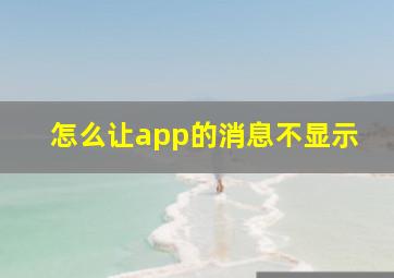 怎么让app的消息不显示