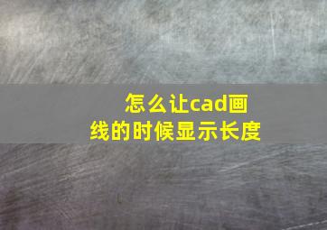 怎么让cad画线的时候显示长度