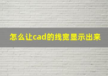 怎么让cad的线宽显示出来