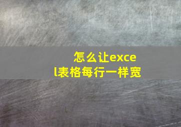 怎么让excel表格每行一样宽