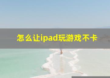 怎么让ipad玩游戏不卡