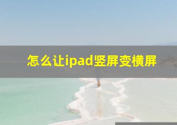 怎么让ipad竖屏变横屏