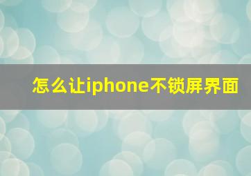 怎么让iphone不锁屏界面