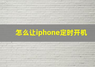 怎么让iphone定时开机