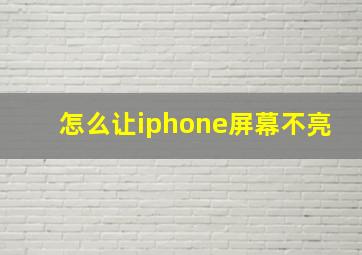 怎么让iphone屏幕不亮