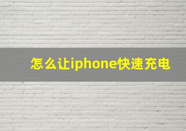 怎么让iphone快速充电