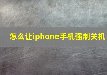 怎么让iphone手机强制关机