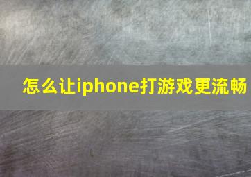 怎么让iphone打游戏更流畅