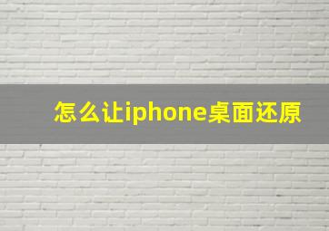 怎么让iphone桌面还原