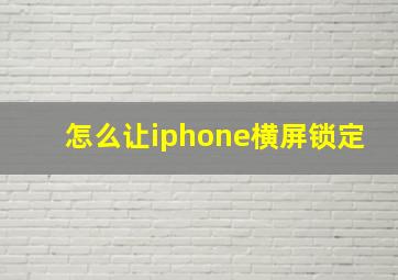 怎么让iphone横屏锁定