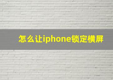 怎么让iphone锁定横屏