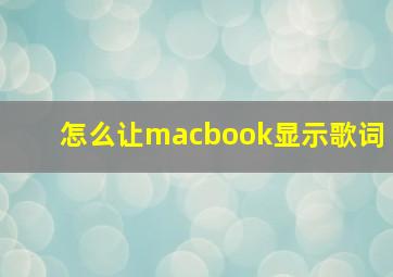 怎么让macbook显示歌词