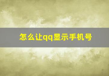 怎么让qq显示手机号