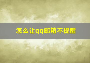 怎么让qq邮箱不提醒