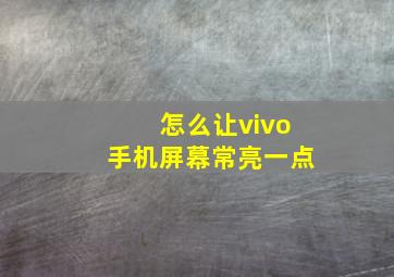 怎么让vivo手机屏幕常亮一点