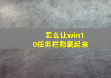 怎么让win10任务栏隐藏起来