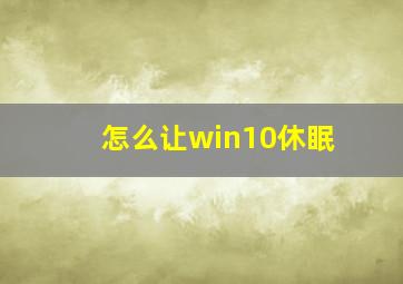 怎么让win10休眠