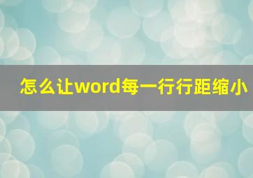 怎么让word每一行行距缩小