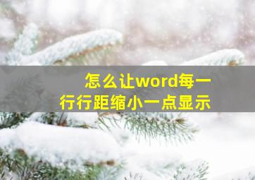 怎么让word每一行行距缩小一点显示