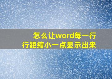 怎么让word每一行行距缩小一点显示出来