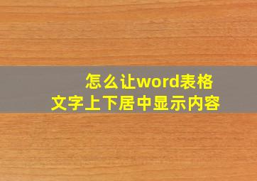 怎么让word表格文字上下居中显示内容