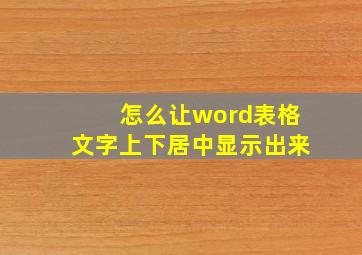 怎么让word表格文字上下居中显示出来