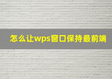 怎么让wps窗口保持最前端