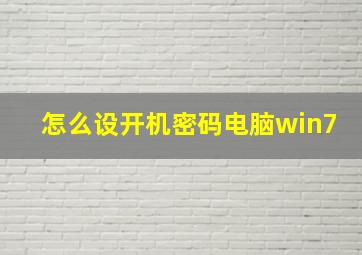 怎么设开机密码电脑win7