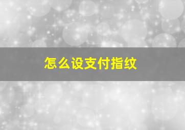 怎么设支付指纹