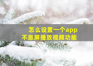 怎么设置一个app不息屏播放视频功能