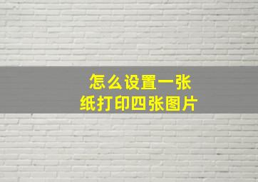 怎么设置一张纸打印四张图片