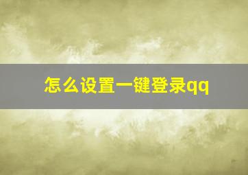 怎么设置一键登录qq