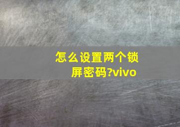 怎么设置两个锁屏密码?vivo