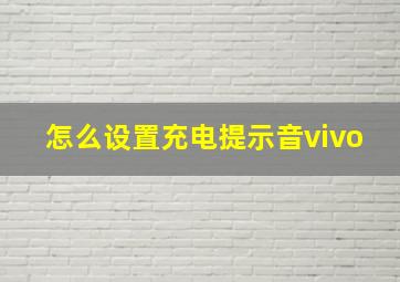 怎么设置充电提示音vivo