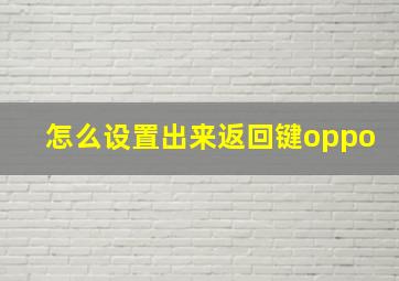 怎么设置出来返回键oppo