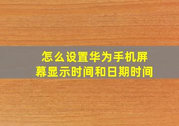 怎么设置华为手机屏幕显示时间和日期时间