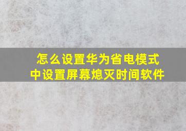 怎么设置华为省电模式中设置屏幕熄灭时间软件