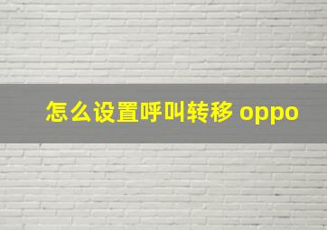 怎么设置呼叫转移 oppo