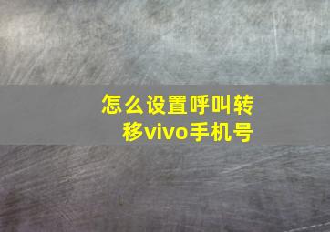 怎么设置呼叫转移vivo手机号