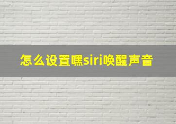 怎么设置嘿siri唤醒声音