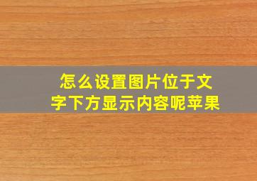 怎么设置图片位于文字下方显示内容呢苹果