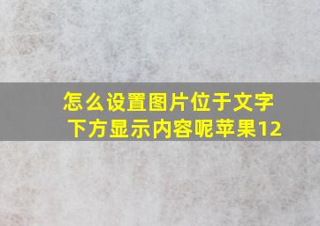 怎么设置图片位于文字下方显示内容呢苹果12