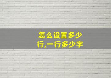 怎么设置多少行,一行多少字