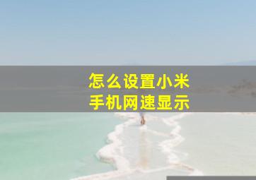 怎么设置小米手机网速显示