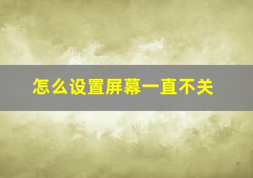 怎么设置屏幕一直不关