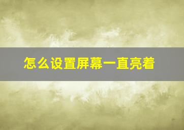 怎么设置屏幕一直亮着