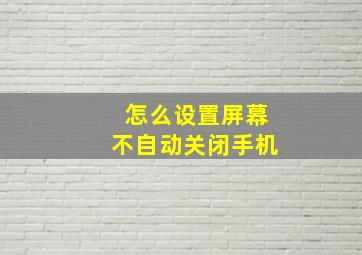 怎么设置屏幕不自动关闭手机